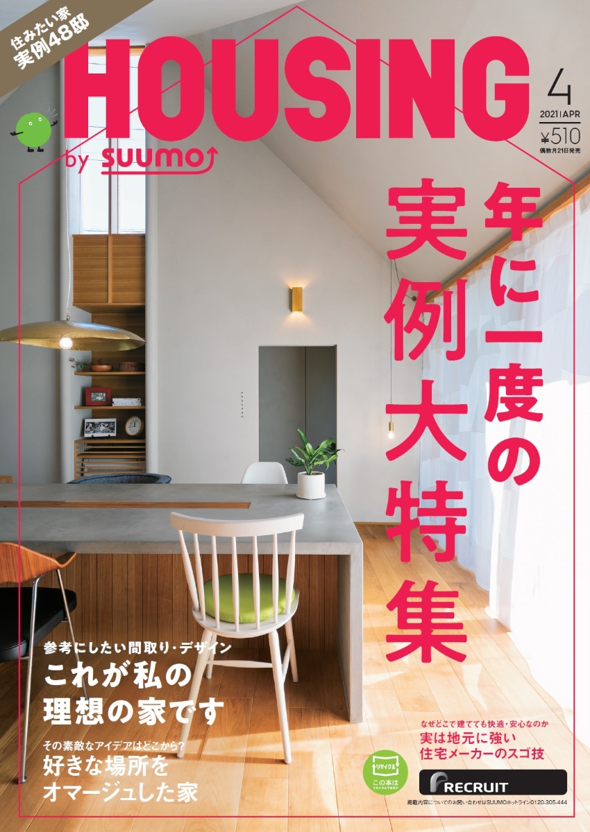 HOUSING(ハウジング)bysuumo(バイスーモ)2021年04月号[雑誌]